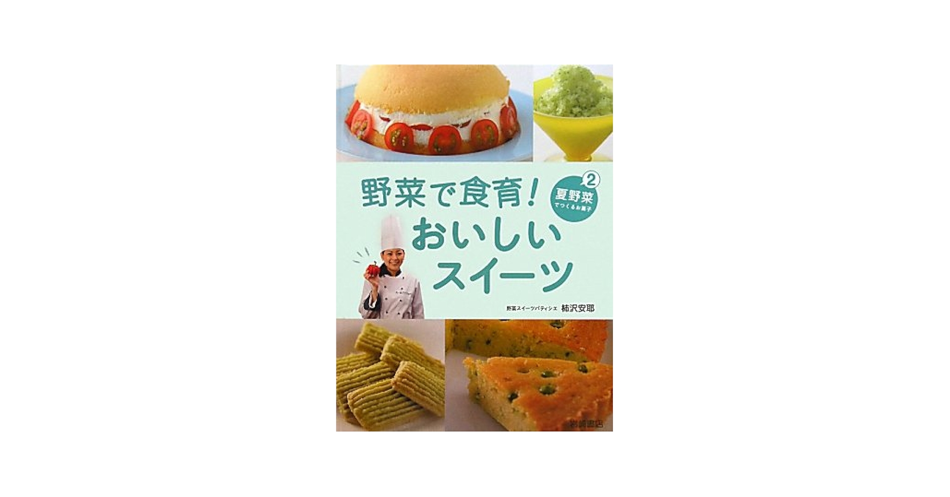 Amazon.co.jp: 夏野菜でつくるお菓子 (野菜で食育！おいしい